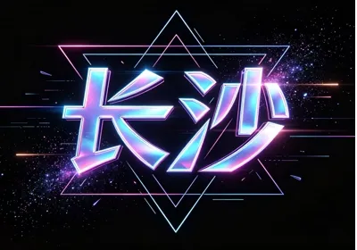 长沙