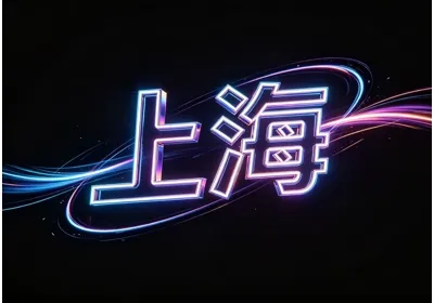 上海